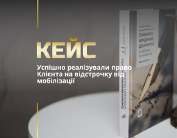 Відстрочка від мобілізації