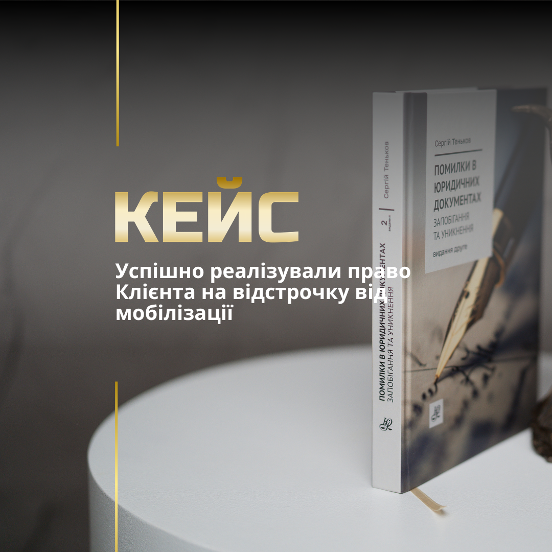 Відстрочка від мобілізації
