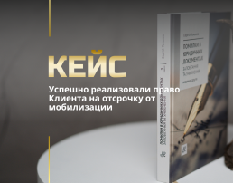 Успешно реализовали право Клиента на отсрочку от мобилизации