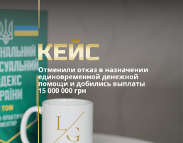 Отменили отказ в назначении единовременной денежной помощи и добились выплаты 15 000 000 грн