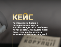 Развод под ключ