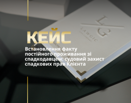 Прийняття та оформлення спадщини