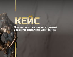Виплати безвісти зниклим військовим