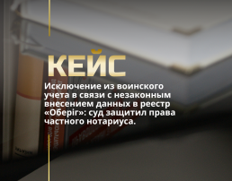 Исключение из воинского учета в связи с незаконным внесением данных в реестр «Оберіг»: суд защитил права частного нотариуса.