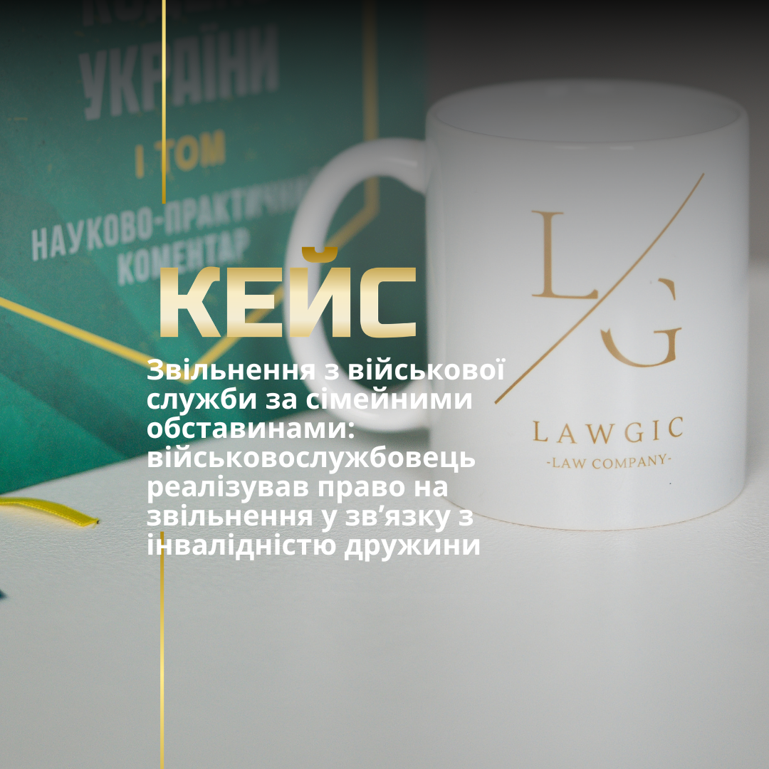 Звільнення з військової служби за сімейними обставинами Звільнення з військової служби за сімейними обставинами