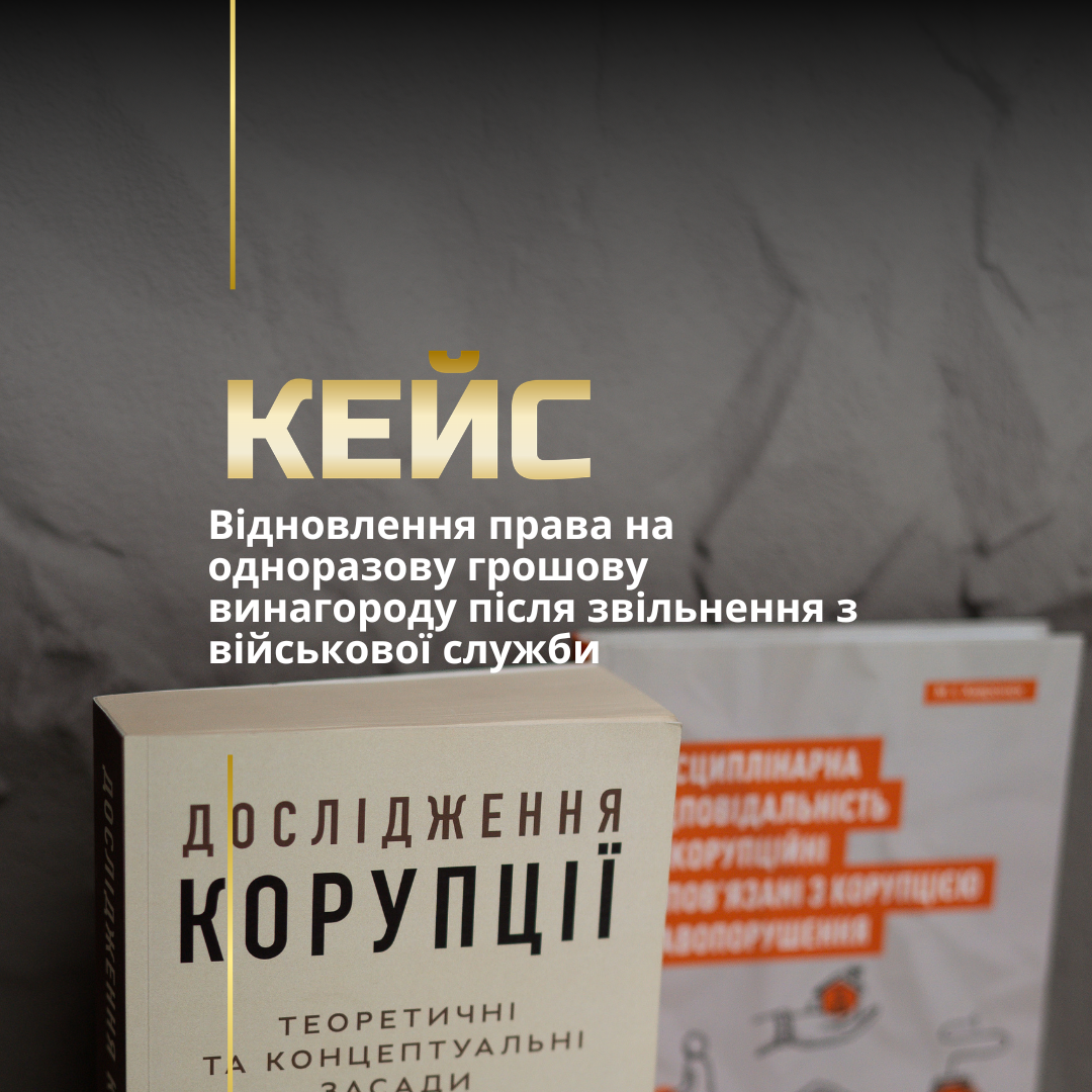 Відновлення права на одноразову грошову винагороду після звільнення з військової служби