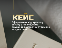 Відстрочка від мобілізації