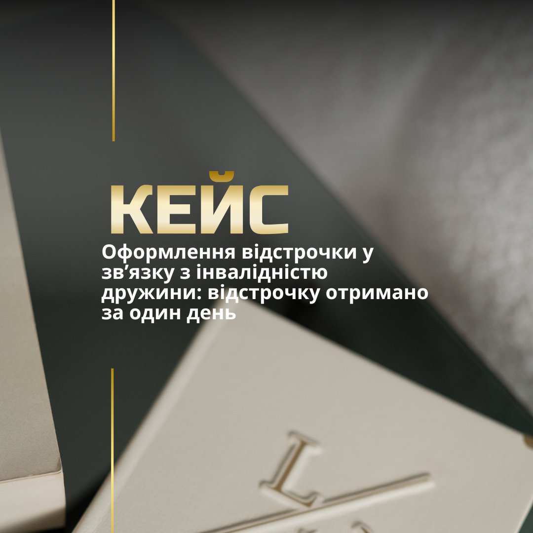 Відстрочка від мобілізації Відстрочка від мобілізації