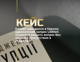 Клиент находился в Европе: адвокатский запрос LAWGIC позволил решить вопрос без личного присутствия в Украине
