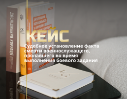 Судебное установление факта смерти военнослужащего, пропавшего во время выполнения боевого задания