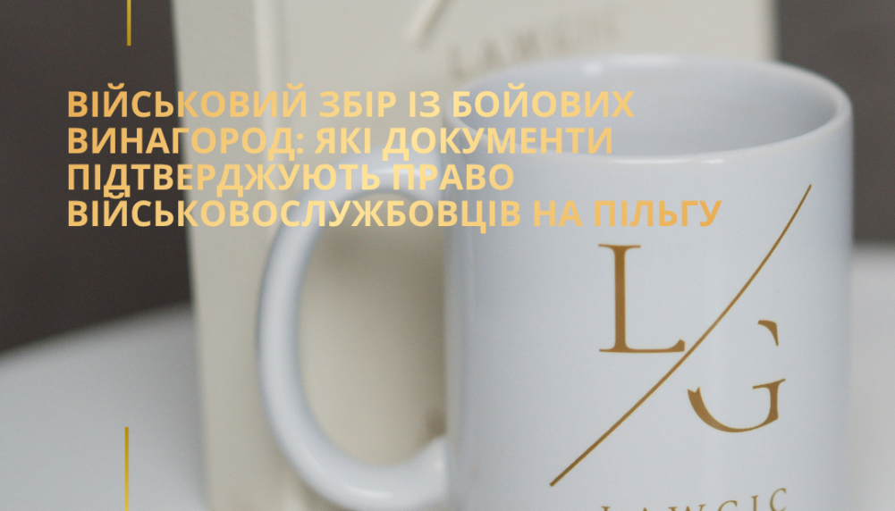 Військовий збір із бойових винагород: які документи підтверджують право військовослужбовців на пільгу