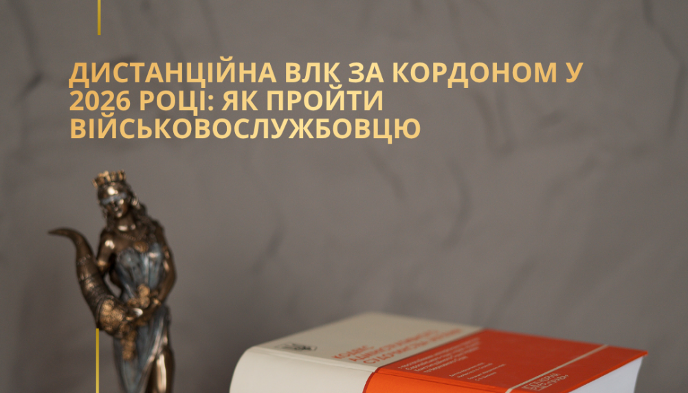 Дистанційна ВЛК за кордоном у 2026 році: як пройти військовослужбовцю