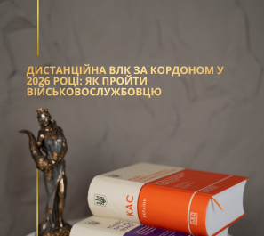 Дистанційна ВЛК за кордоном у 2026 році: як пройти військовослужбовцю