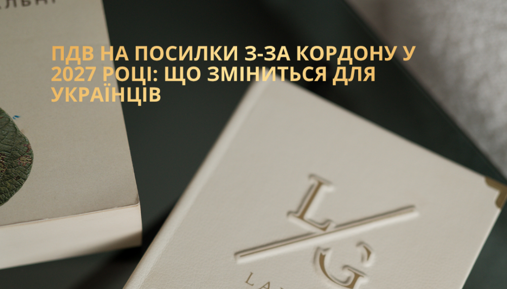 ПДВ на посилки з-за кордону у 2027 році: що зміниться для українців