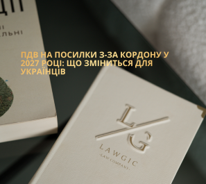 ПДВ на посилки з-за кордону у 2027 році: що зміниться для українців