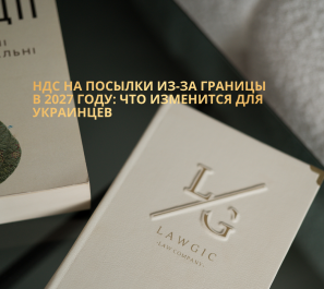 НДС на посылки из-за границы в 2027 году: что изменится для украинцев НДС на посылки из-за границы в 2027 году: что изменится для украинцев