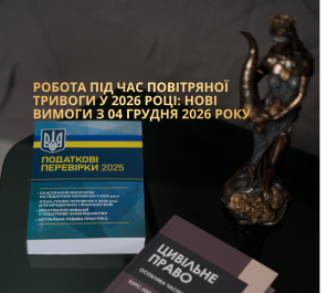 Робота під час повітряної тривоги у 2026 році: нові вимоги з 04 грудня 2026 року