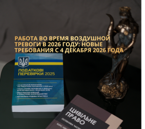 Работа во время воздушной тревоги в 2026 году: новые требования с 4 декабря 2026 года Работа во время воздушной тревоги в 2026 году: новые требования с 4 декабря 2026 года