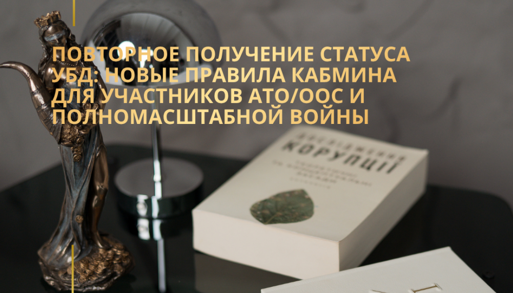 Повторное получение статуса УБД: новые правила Кабмина для участников АТО/ООС и полномасштабной войны