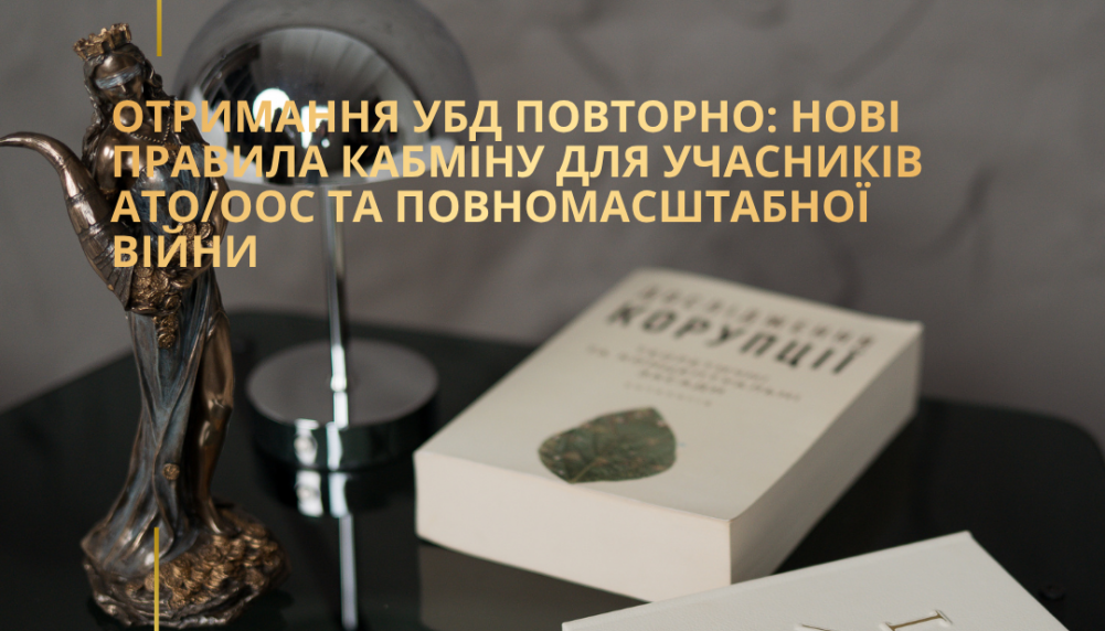 Отримання УБД повторно: нові правила Кабміну для учасників АТО/ООС та повномасштабної війни Отримання УБД повторно: нові правила Кабміну для учасників АТО/ООС та повномасштабної війни