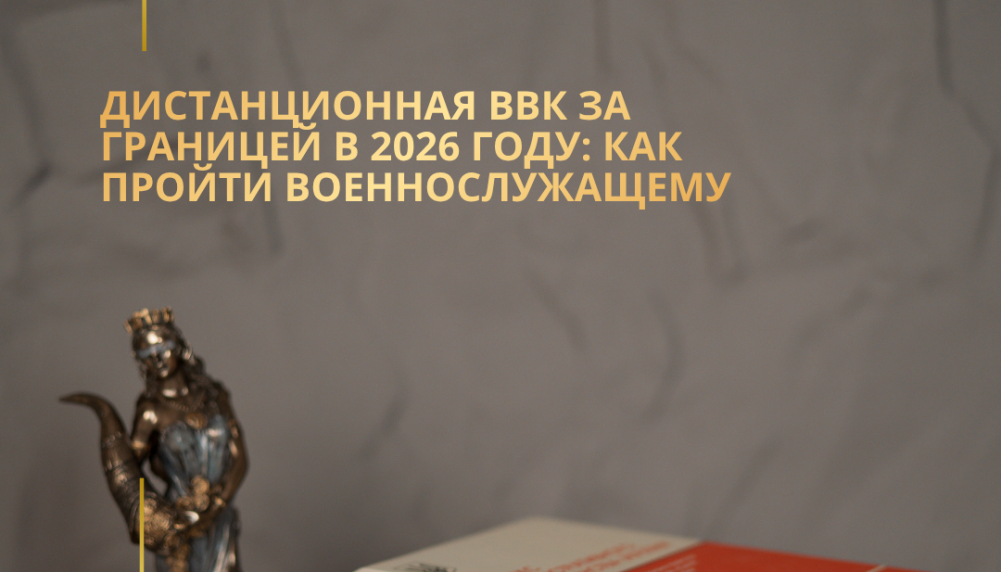Дистанционная ВВК за границей в 2026 году: как пройти военнослужащему
