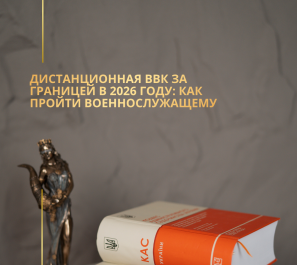 Дистанционная ВВК за границей в 2026 году: как пройти военнослужащему Дистанционная ВВК за границей в 2026 году: как пройти военнослужащему
